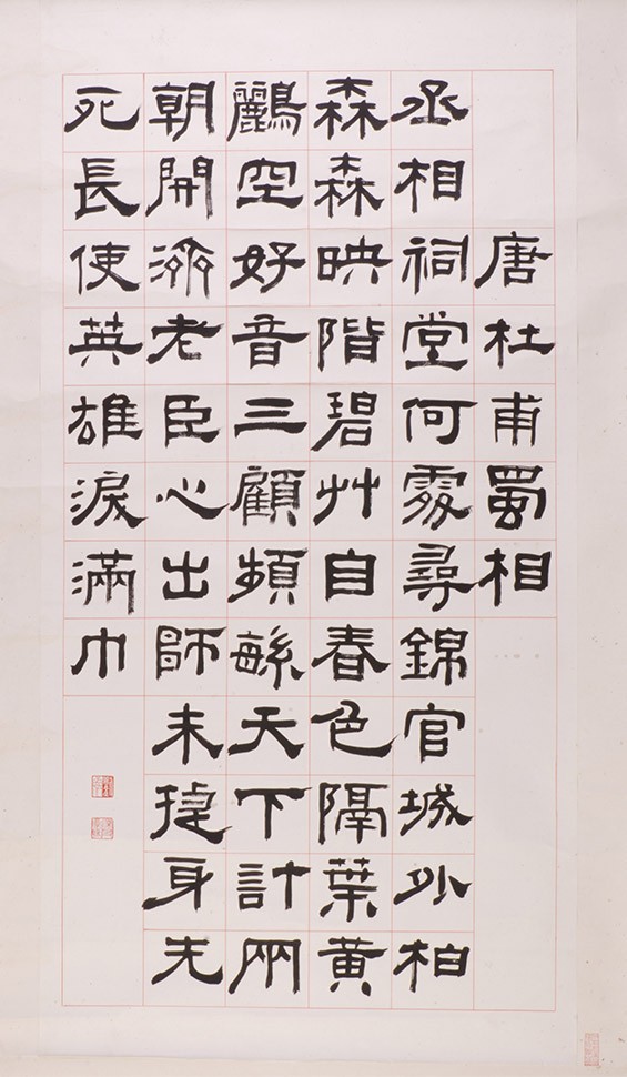 现代刘孟伉隶书《蜀相》轴