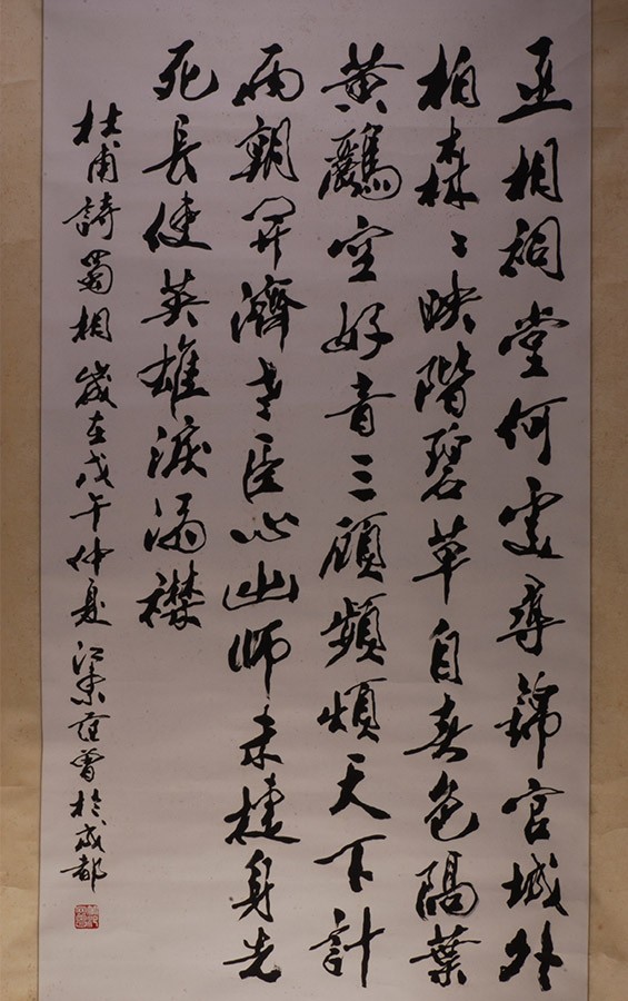 现代范曾行书《蜀相》诗轴