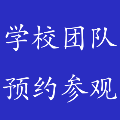 成都武侯祠博物馆关于优化学校团队预约参观的公告