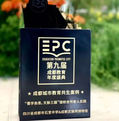 喜报｜馆校合作再结硕果：“蜀学启思 文脉三国”项目荣获“2025成都城市教育共生案例”